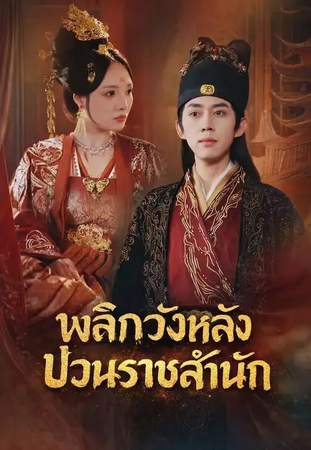 พลิกวังหลังป่วนราชสำนัก พากย์ไทย ซีรี่ย์จีนแนวตั้ง