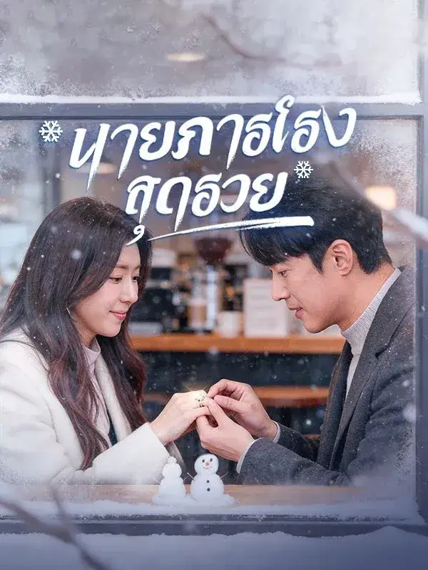 นายภารโรงสุดรวย พากย์ไทย ซีรี่ย์จีนแนวตั้ง
