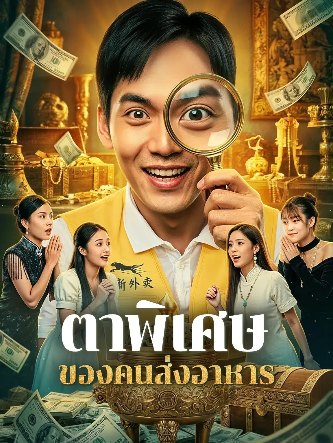 ตาพิเศษของคนส่งอาหาร พากย์ไทย ซีรี่ย์จีนแนวตั้ง