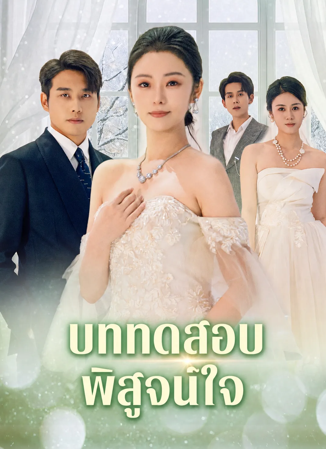 บททดสอบพิสูจน์ใจ พากย์ไทย ซีรี่ย์จีนแนวตั้ง