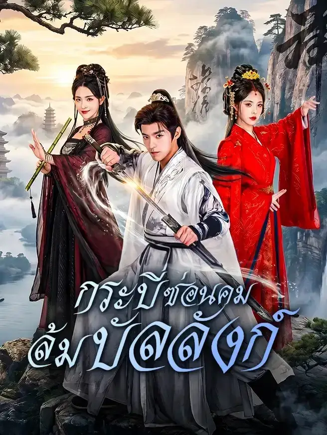 กระบี่ซ่อนคม พากย์ไทย ซีรี่ย์จีนแนวตั้ง