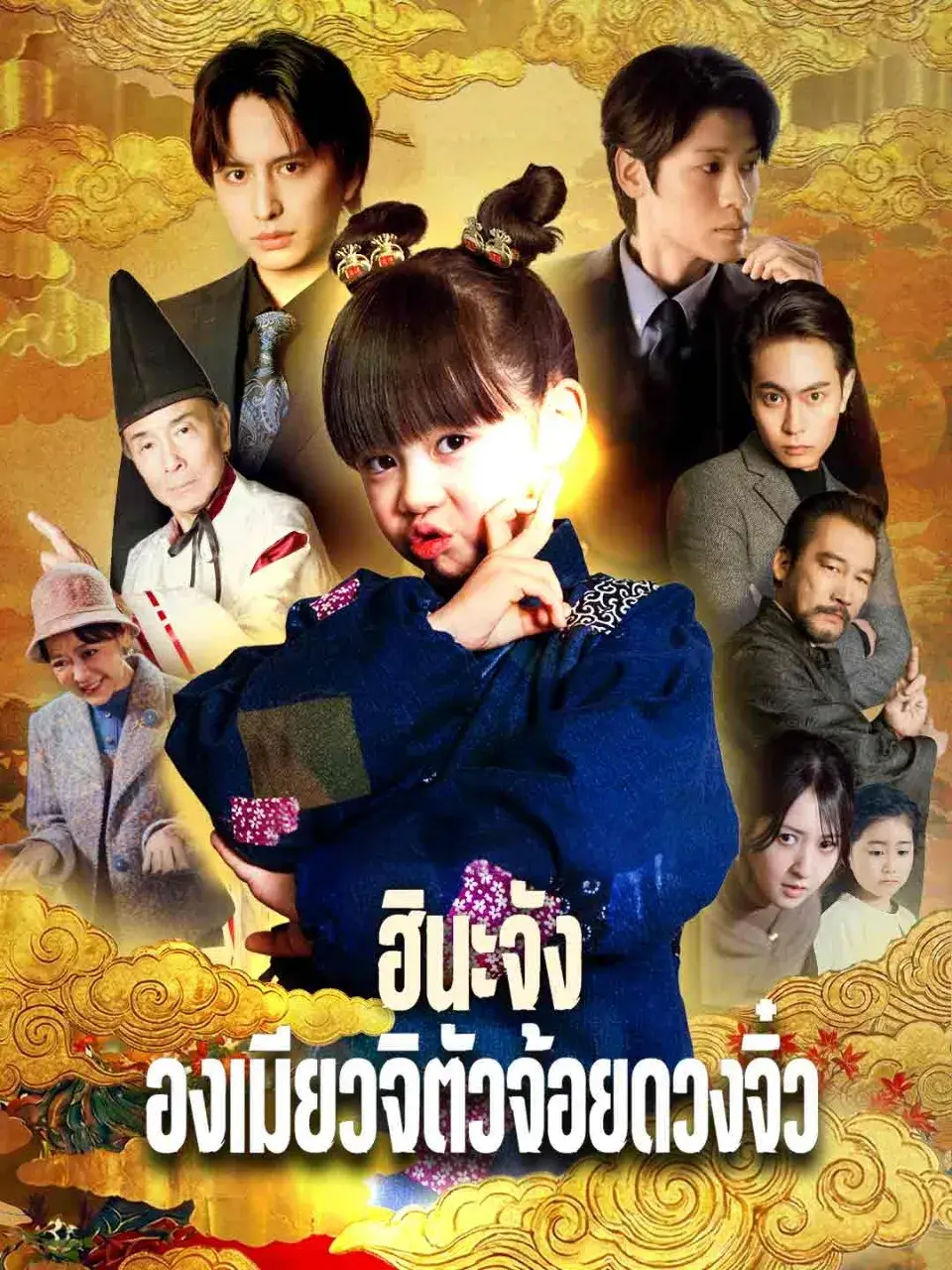 ฮินะจังองเมียวจิ พากย์ไทย ซีรี่ย์จีนแนวตั้ง