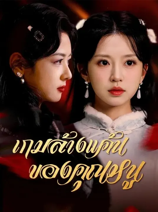 เกมล้างแค้นของคุณหนู พากย์ไทย ซีรี่ย์จีนแนวตั้ง