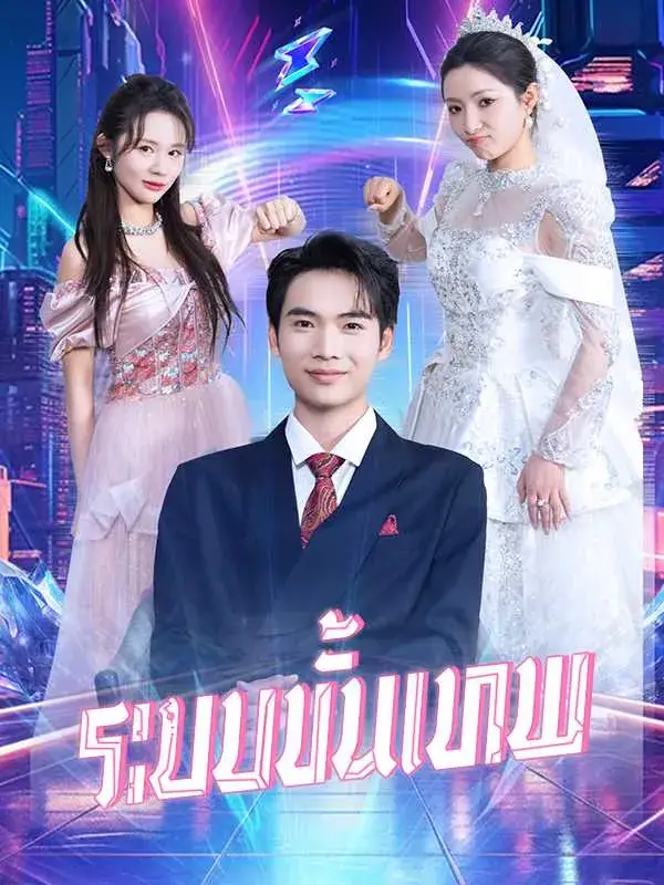 ระบบขั้นเทพ พากย์ไทย