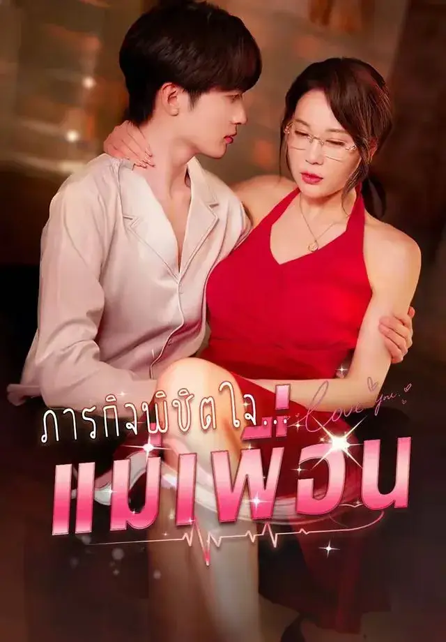ภารกิจพิชิตจีบแม่เพื่อน พากย์ไทย ซีรี่ย์จีนแนวตั้ง