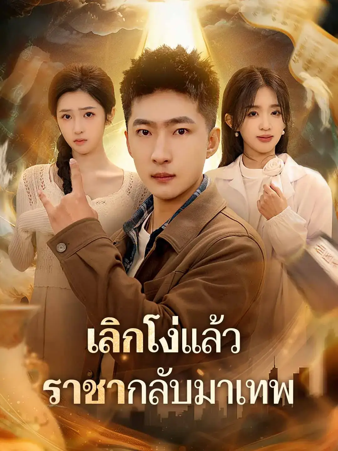 เลิกโง่แล้วราชากลับมาเทพ พากย์ไทย