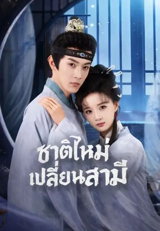 เกิดใหม่เลือกชายใหม่ พากย์ไทย