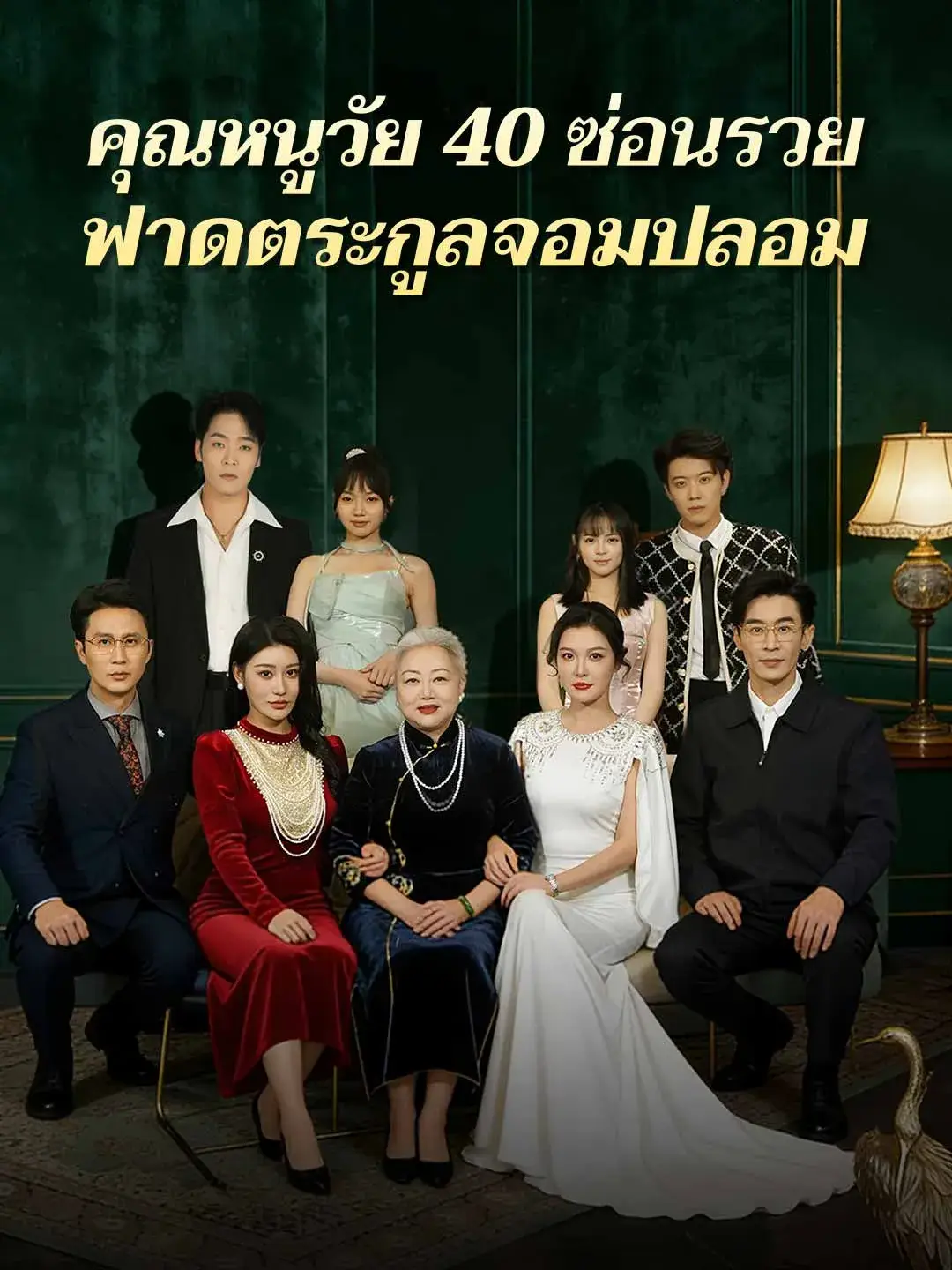 คุณหนูวัย40ซ่อนรวยฟาดตระกูลจอมปลอม พากย์ไทย