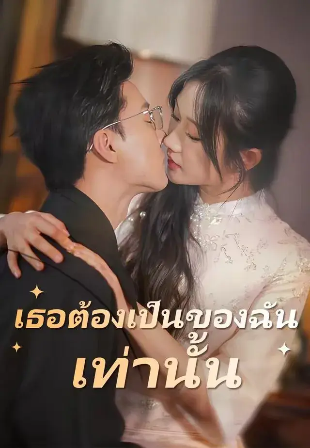 เธอต้องเป็นของฉันเท่านั้น พากย์ไทย