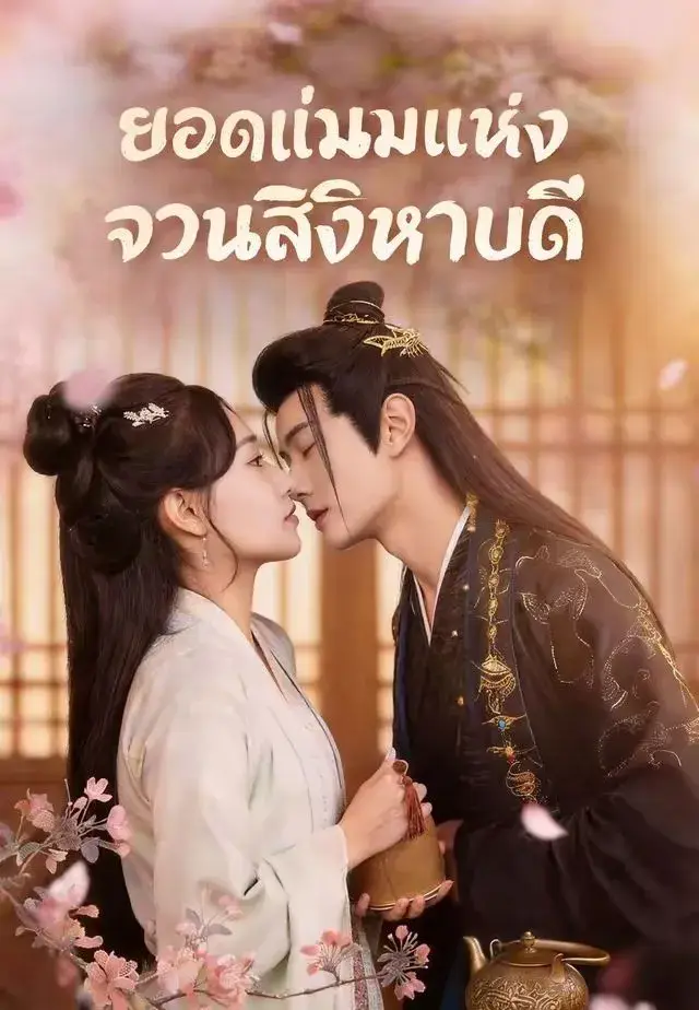 ยอดแม่นมแห่งจวนสิงหบดี พากย์ไทย