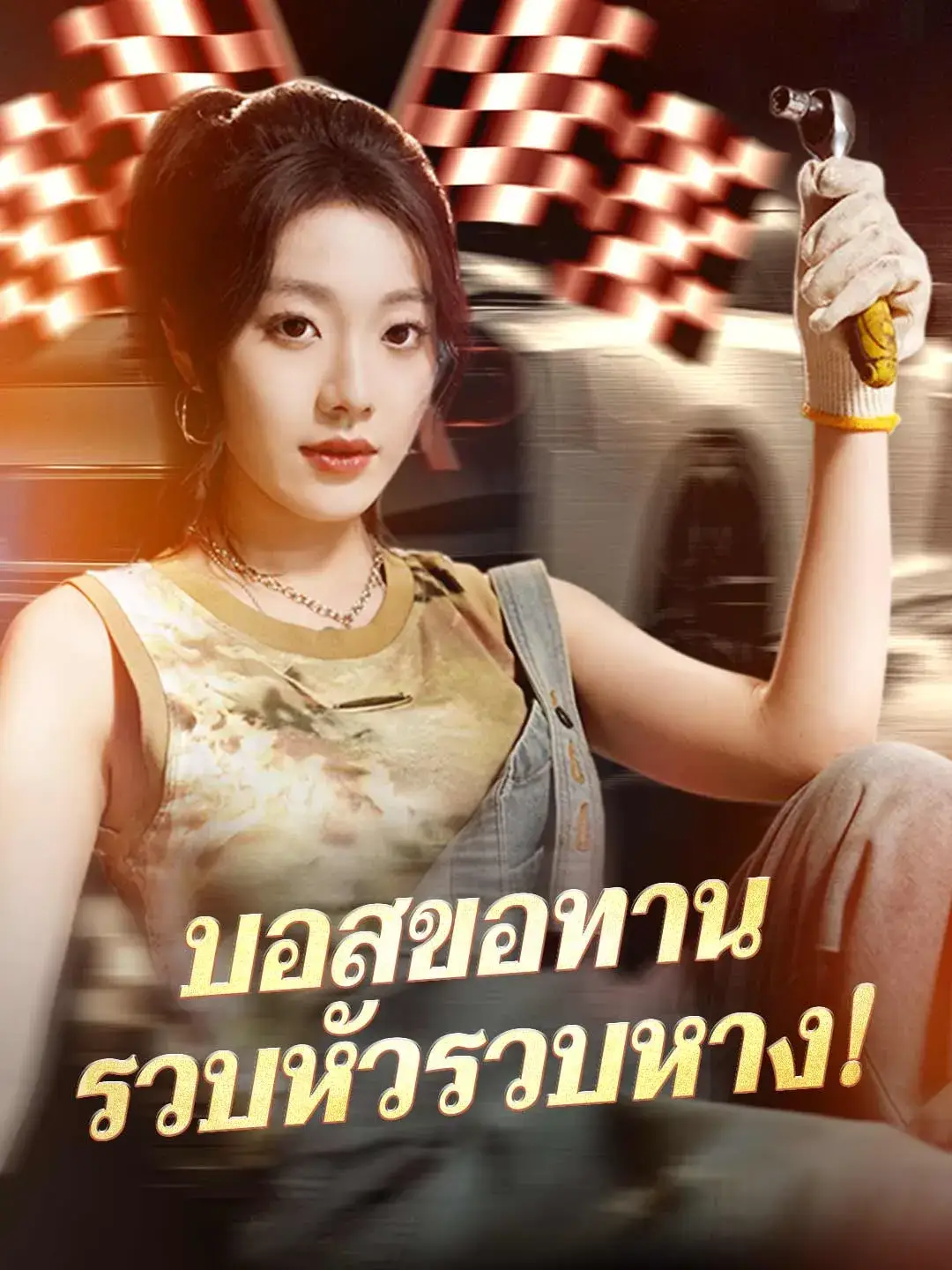 บอสขอทานรวบหัวรวบหาง พากย์ไทย