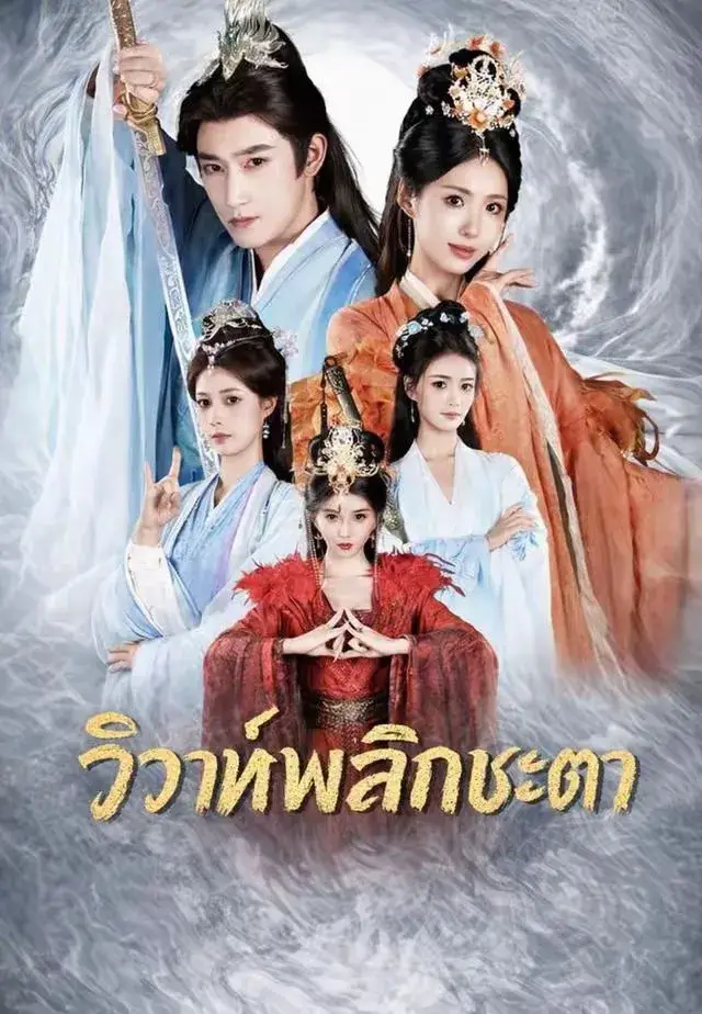 วิวาห์พลิกชะตา พากย์ไทย