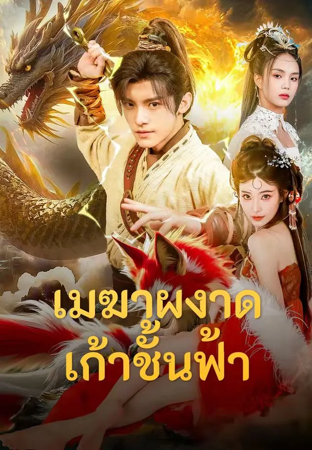 เมฆาผงาดเก้าชั้นฟ้า พากย์ไทย