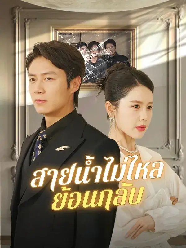 สายน้ำไม่ไหลย้อนกลับ พากย์ไทย ซีรี่ย์จีน