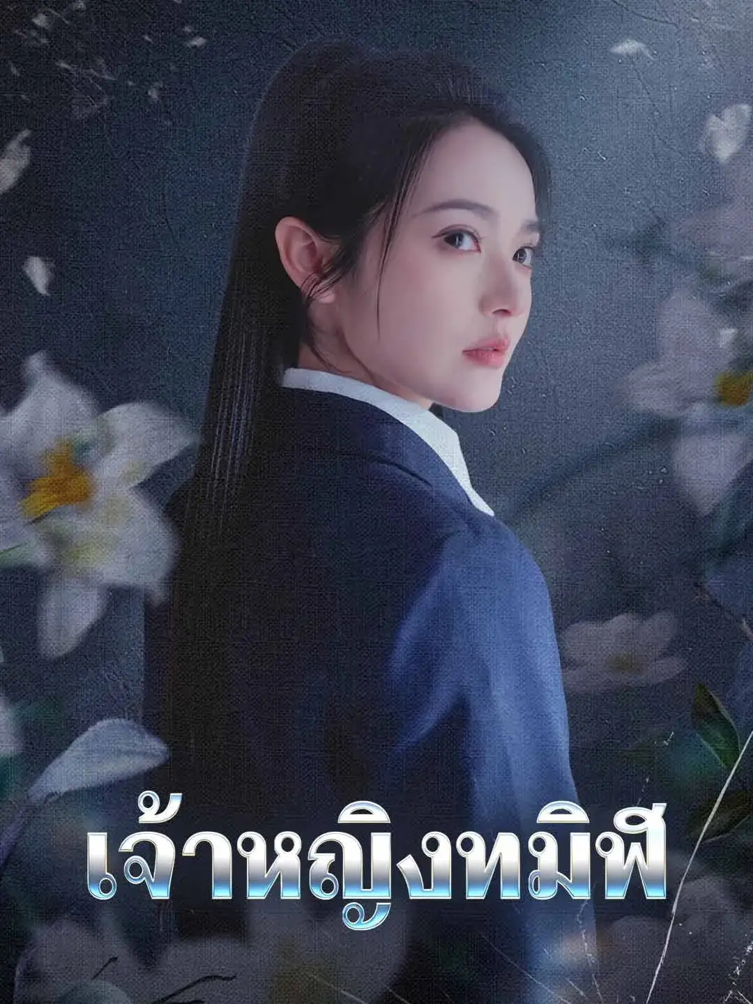 เจ้าหญิงทมิฬ พากย์ไทย