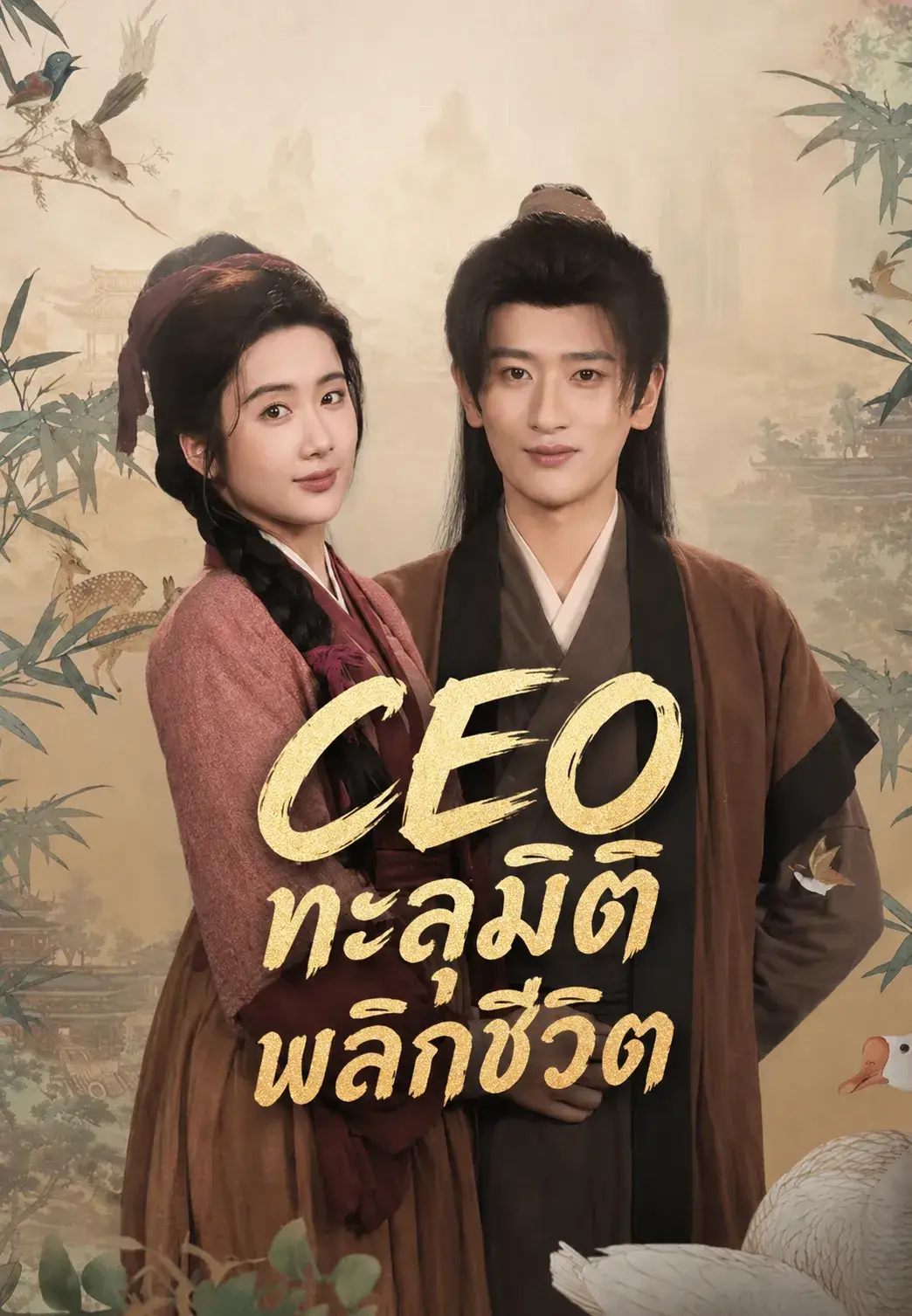 CEOทะลุมิติพลิกชีวิต พากย์ไทย ซีรี่ย์จีน