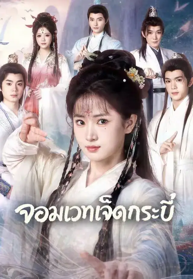 จอมเวทเจ็ดกระบี่ พากย์ไทย