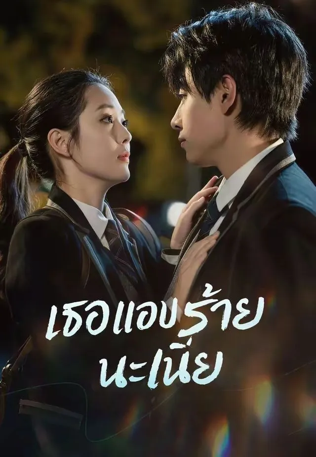 เธอแอบร้ายนะเนี่ย พากย์ไทย