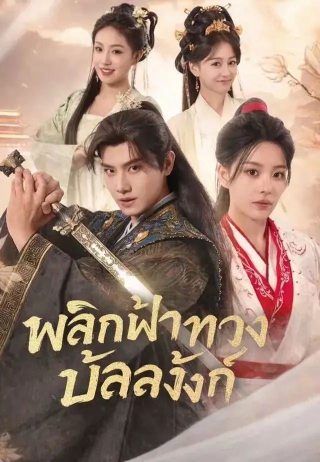 พลิกฟ้าทวงบัลลังก์ พากย์ไทย