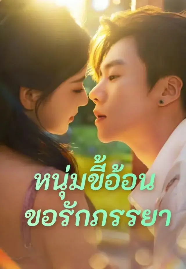 หนุ่มขี้อ้อนขอรักภรรยา พากย์ไทย