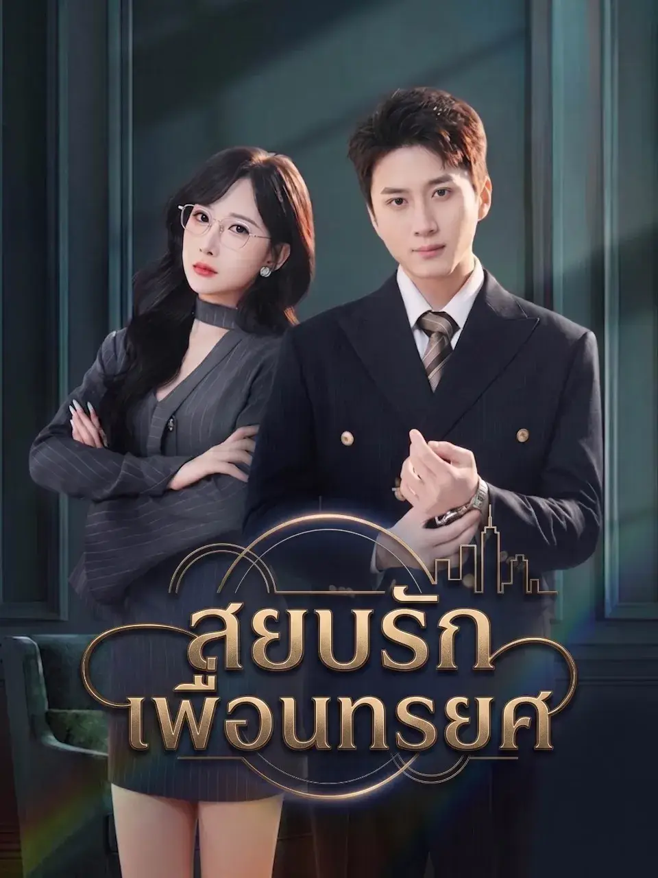 สยบรักเพื่อนทรยศ พากย์ไทย ซีรี่ย์จีนแนวตั้ง