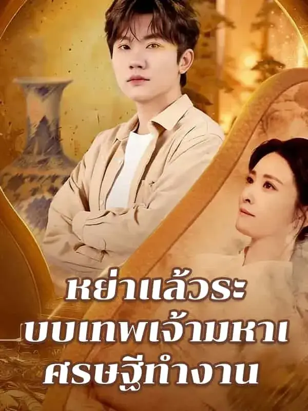 หย่าแล้วระบบเทพเจ้ามหาเศรษฐีทำงาน พากย์ไทย ซีรี่ย์จีน