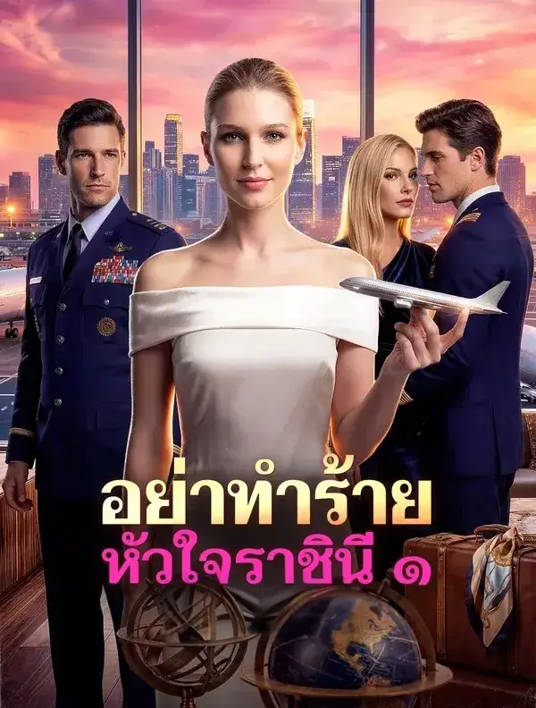 อย่าทำร้ายหัวใจราชินี พากย์ไทย ซีรี่ย์จีนแนวตั้ง