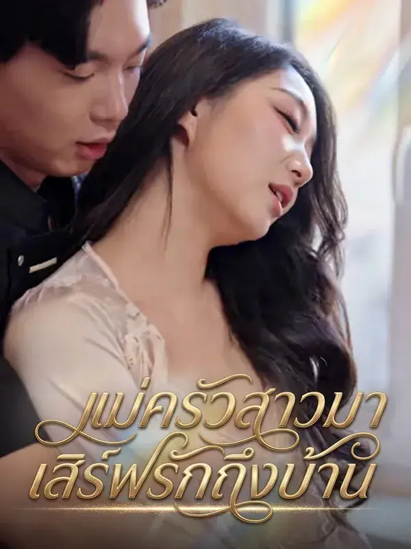 แม่ครัวสาวมาเสิร์ฟรักถึงบ้าน พากย์ไทย ซีรี่ย์จีน