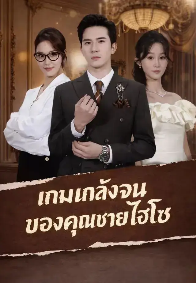 เกมแกล้งจนของคุณชายไฮโซ พากย์ไทย ซีรี่ย์จีน
