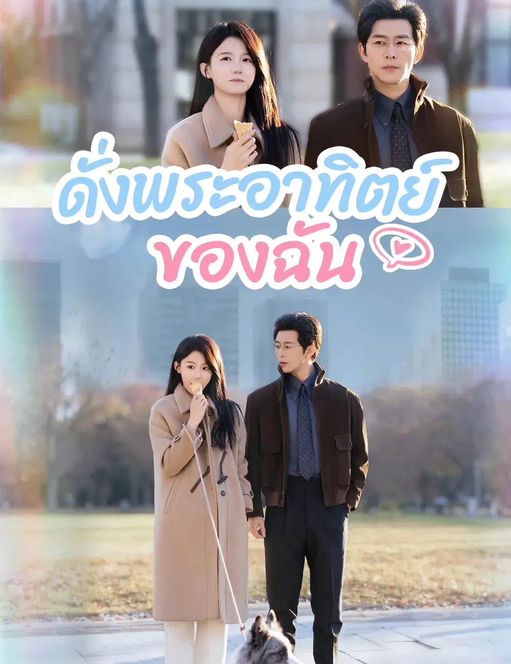 ดั่งพระอาทิตย์ของฉัน พากย์ไทย ซีรี่ย์จีน