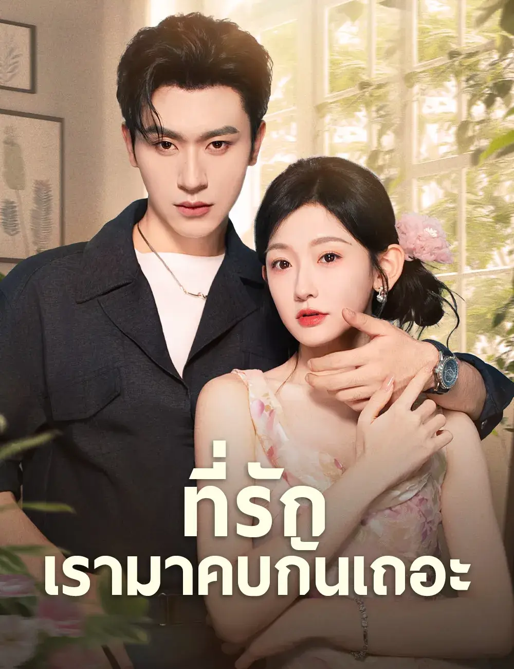 ที่รักเรามาคบกันเถอะ พากย์ไทย ซีรี่ย์จีน