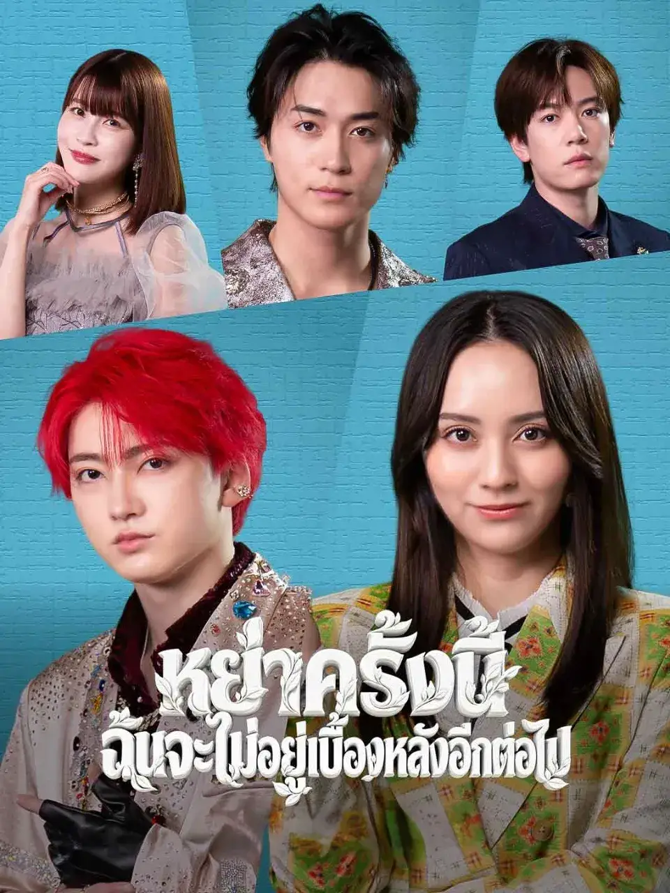 หย่าครั้งนี้ฉันจะไม่อยู่เบื้องหลังอีกต่อไป พากย์ไทย ซีรี่ย์จีนแนวตั้ง