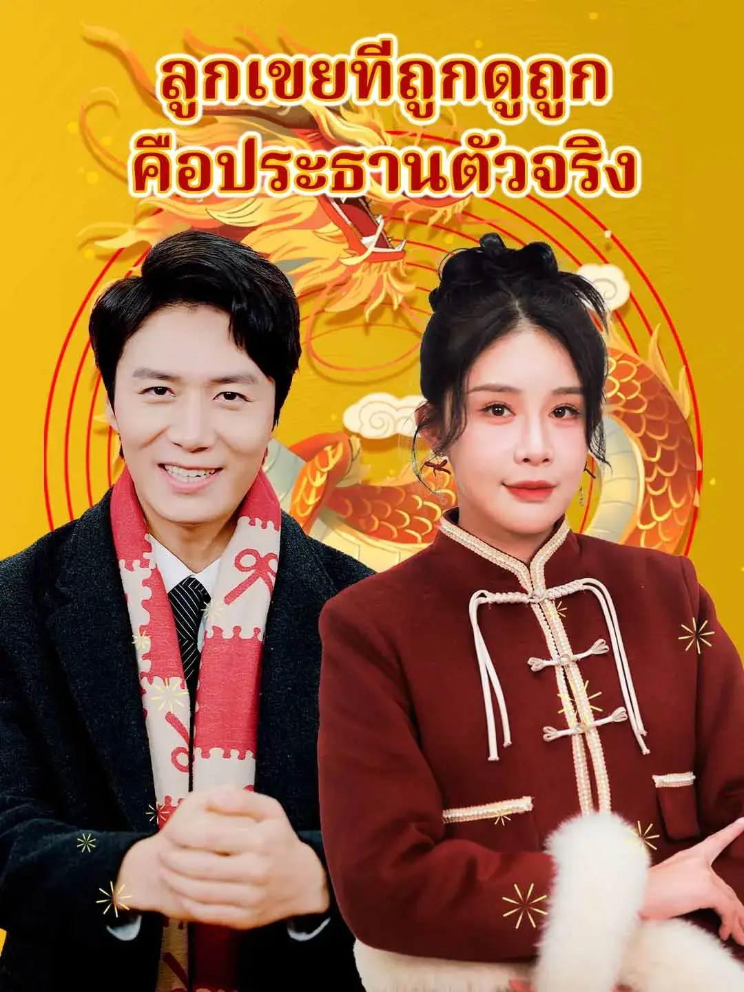 ลูกเขยที่ถูกดูถูกคือประธานตัวจริง พากย์ไทย ซีรี่ย์จีนแนวตั้ง
