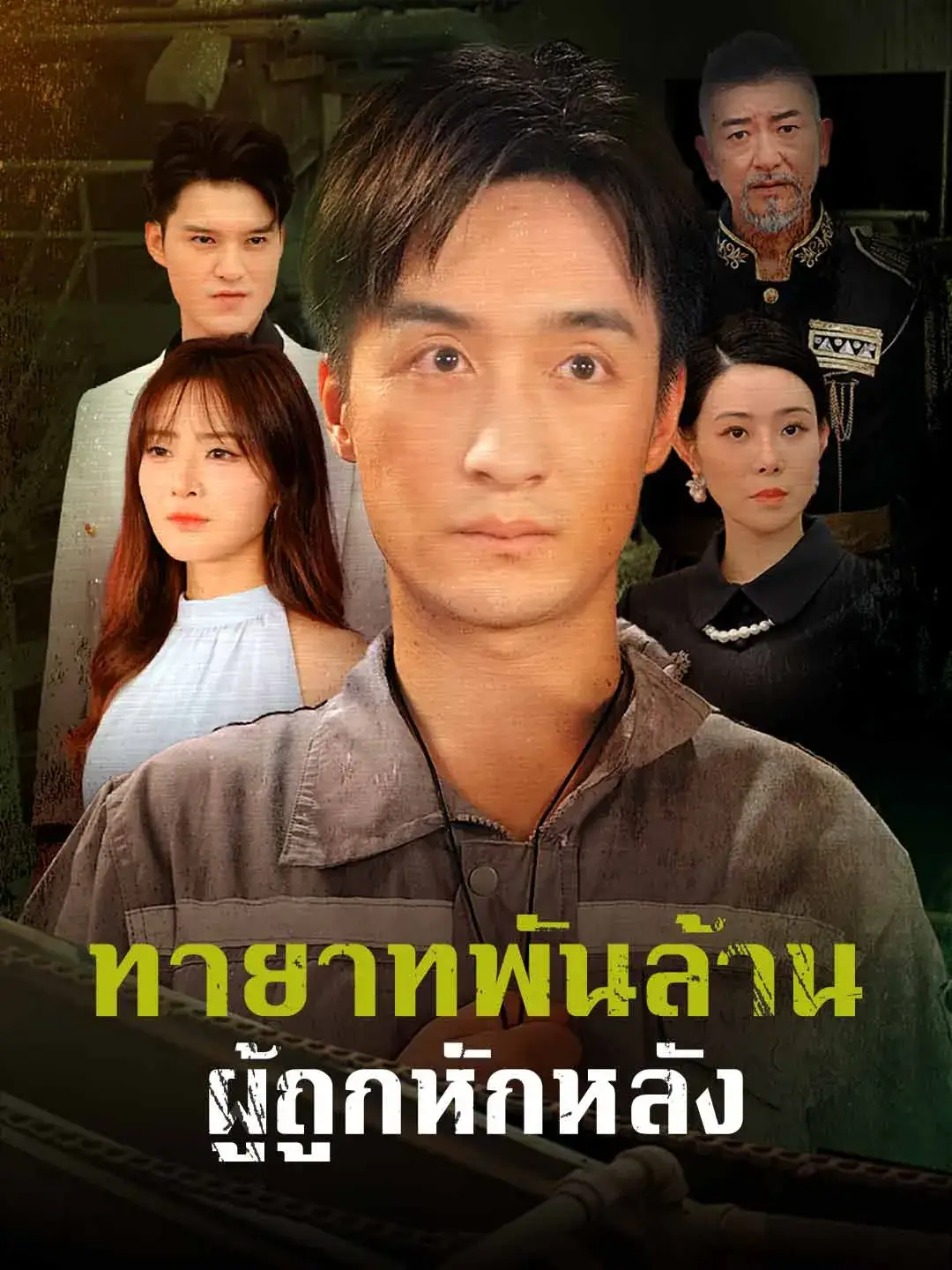 ทายาทพันล้านผู้ถูกหักหลัง พากย์ไทย ซีรี่ย์จีนแนวตั้ง