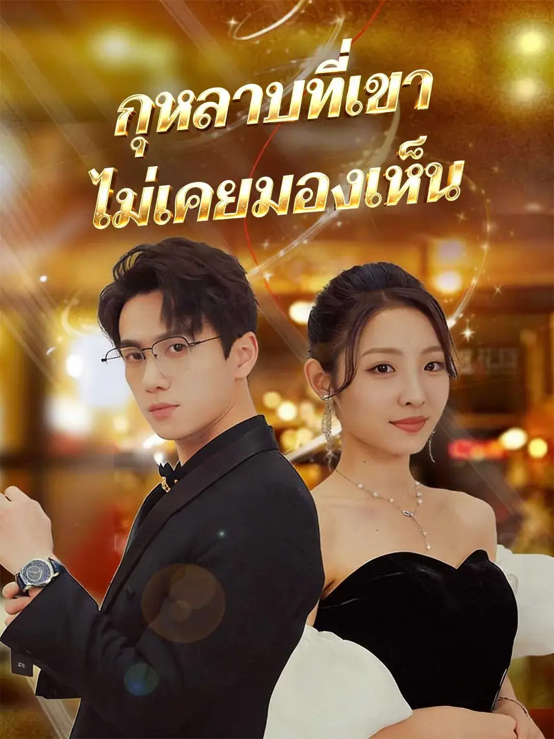กุหลาบที่เขาไม่เคยมองเห็น พากย์ไทย ซีรี่ย์จีนแนวตั้ง