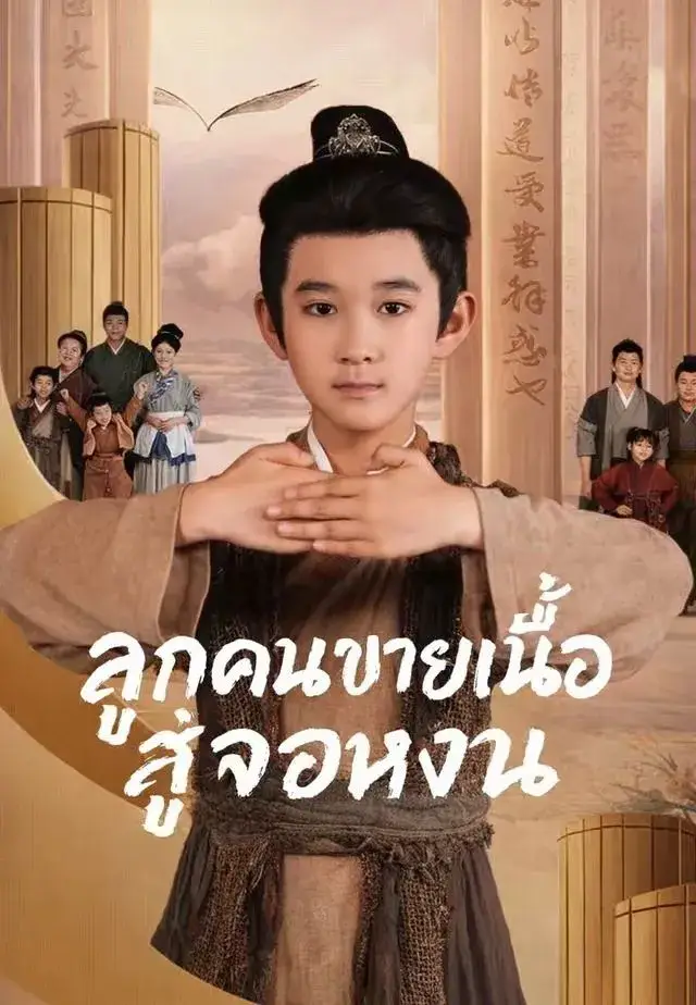 ลูกคนขายเนื้อสู่จอหงวน พากย์ไทย ซีรี่ย์จีนแนวตั้ง