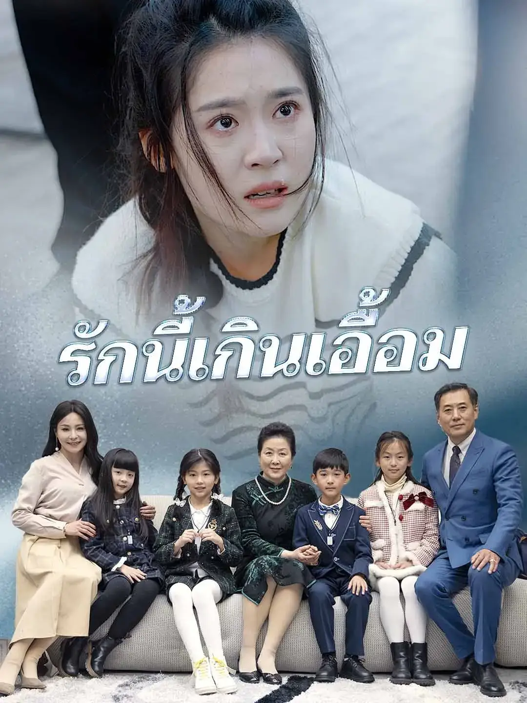 รักนี้เกินเอื้อม พากย์ไทย ซีรี่ย์จีน