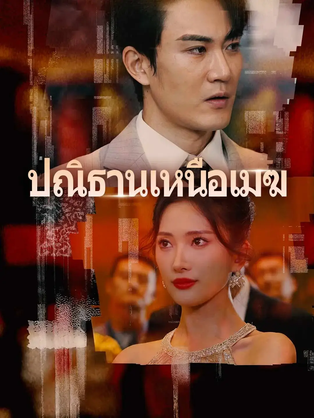 ปณิธานเหนือเมฆ พากย์ไทย ซีรี่ย์จีน