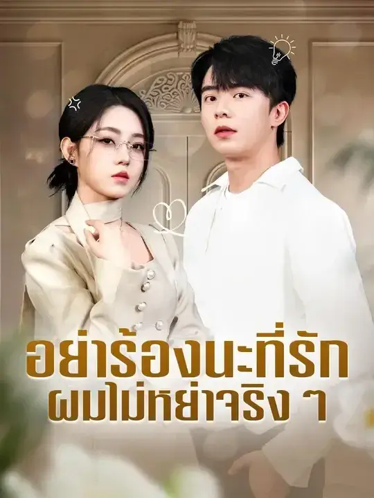 อย่าร้องนะที่รักผมไม่หย่าจริงๆ พากย์ไทย ซีรี่ย์จีน