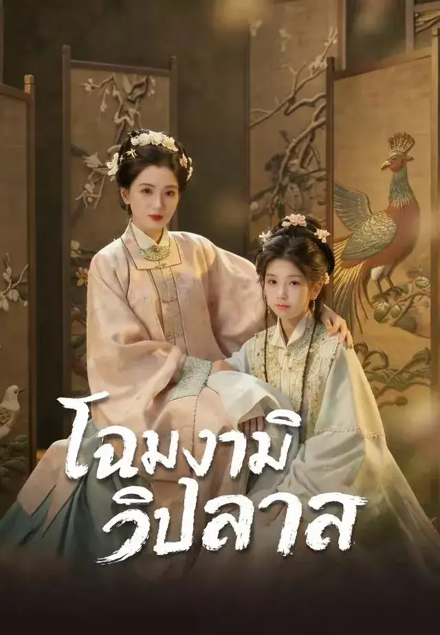 โฉมงามวิปลาส พากย์ไทย ซีรี่ย์จีน
