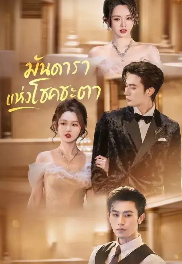 มันดาราแห่งโชคชะตา พากย์ไทย ซีรี่ย์จีน