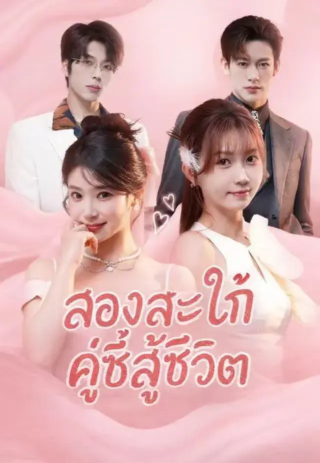 สองสะใภ้คู่ซี้สู้ชีวิต พากย์ไทย ซีรี่ย์จีน
