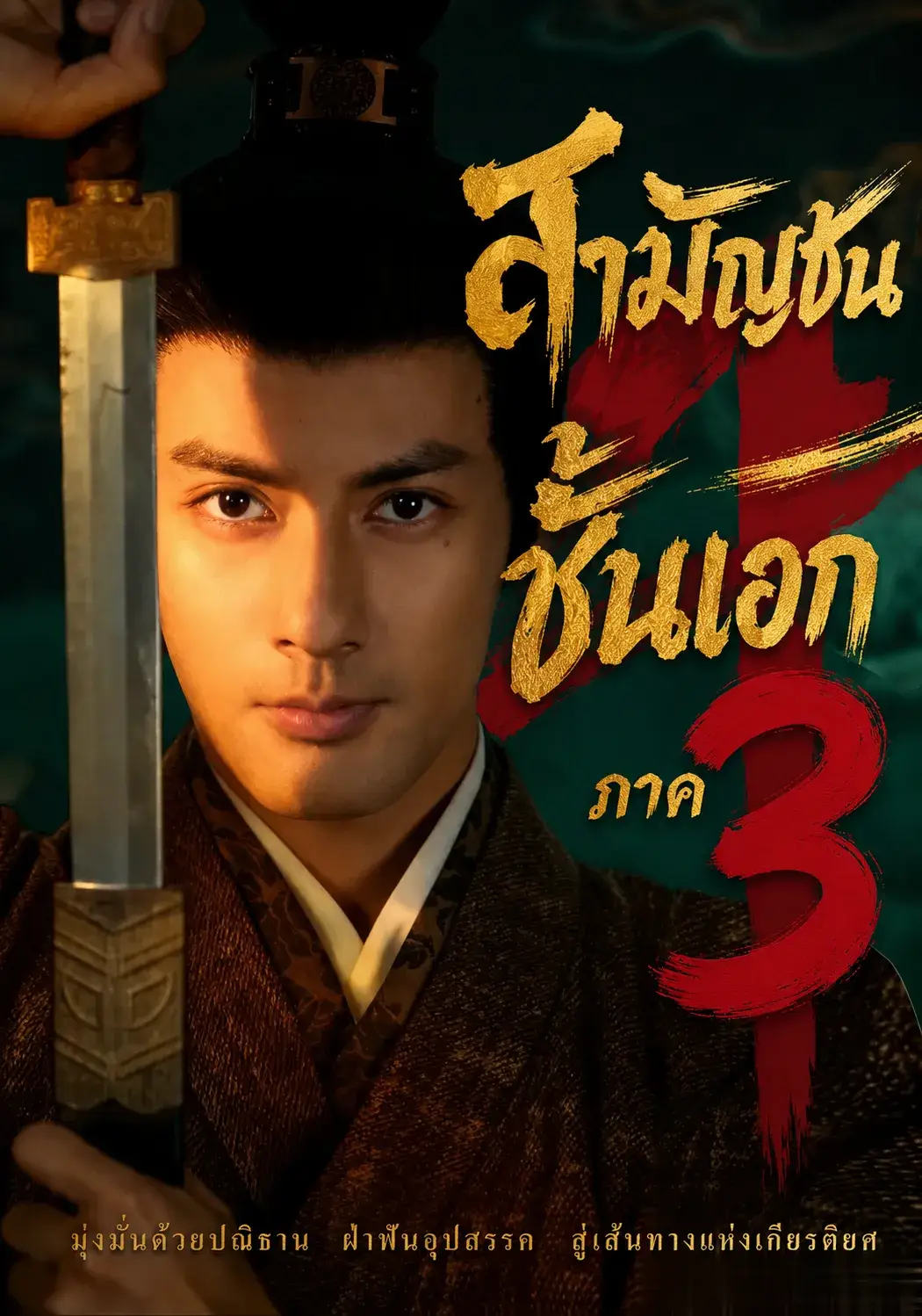 สามัญชนชั้นเอกภาค3 พากย์ไทย