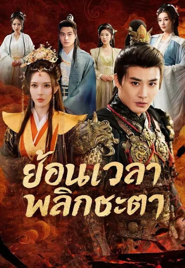 ย้อนเวลาพลิกชะตา พากย์ไทย