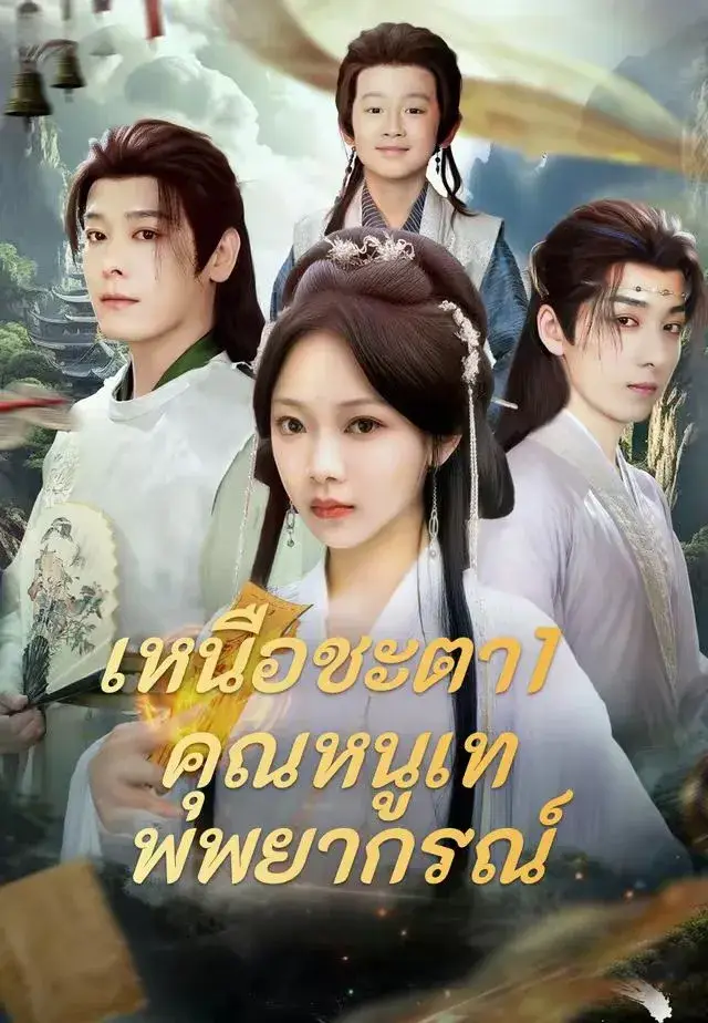 เหนือชะตา1คุณหนูเทพพยากรณ์ พากย์ไทย