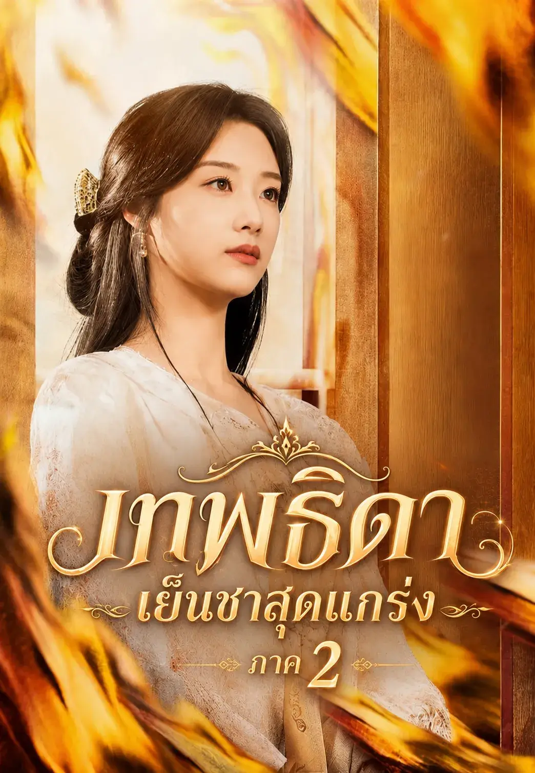เทพธิดาเย็นชาสุดแกร่ง2 พากย์ไทย