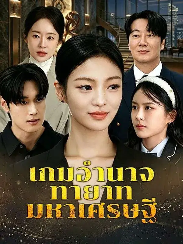 เกมอำนาจทายาทมหาเศรษฐี พากย์ไทย