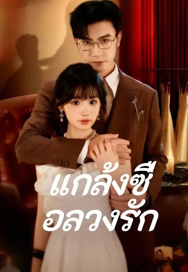 แกล้งซื่อลวงรัก พากย์ไทย