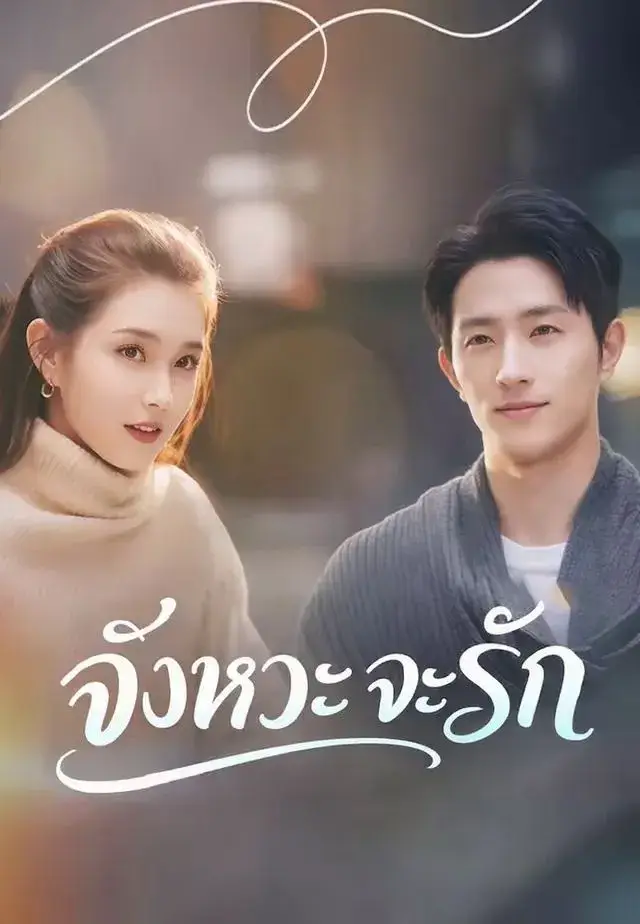 จังหวะจะรัก พากย์ไทย