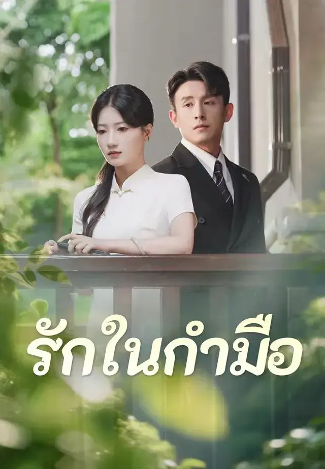 รักในกำมือ พากย์ไทย